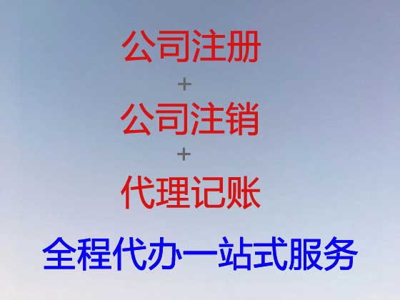 鸡西公司个体工商户注册变更注销